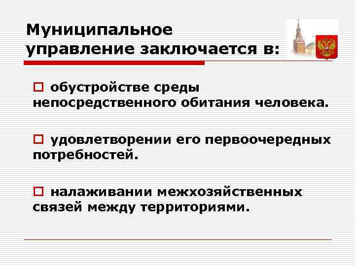 Муниципальное управление заключается в: o обустройстве среды непосредственного обитания человека. o удовлетворении его первоочередных