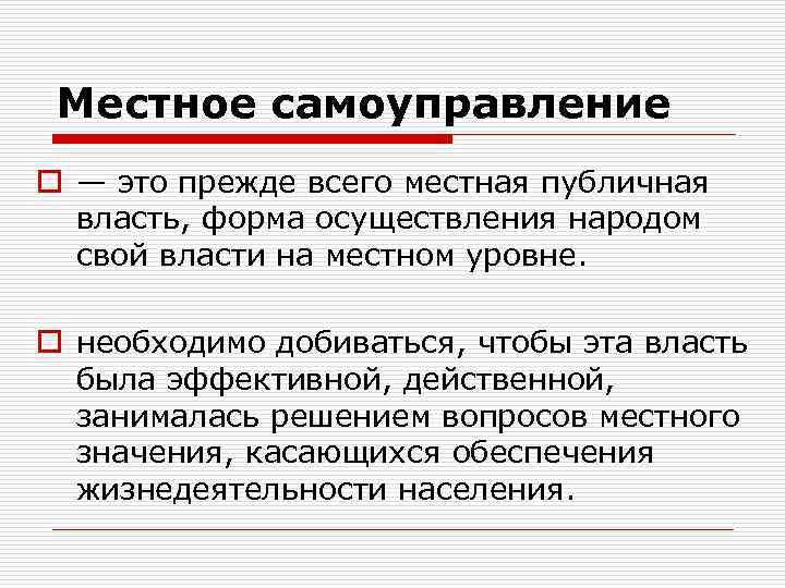 Местное самоуправление o — это прежде всего местная публичная власть, форма осуществления народом свой