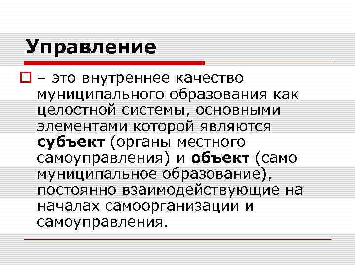 Управление o – это внутреннее качество муниципального образования как целостной системы, основными элементами которой