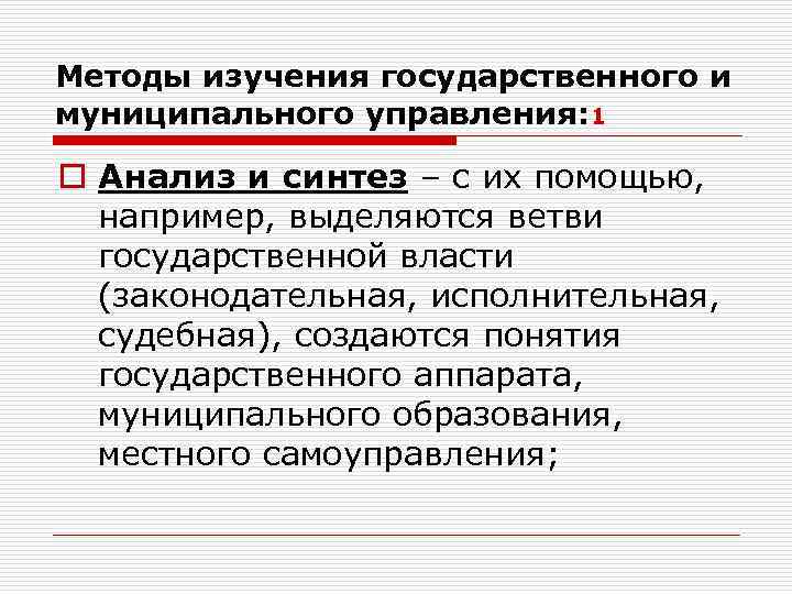 Методы изучения государственного и муниципального управления: 1 o Анализ и синтез – с их