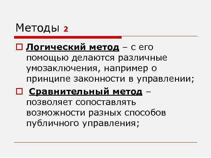 Методы 2 o Логический метод – с его помощью делаются различные умозаключения, например о