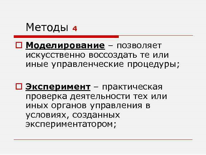 Методы 4 o Моделирование – позволяет искусственно воссоздать те или иные управленческие процедуры; o