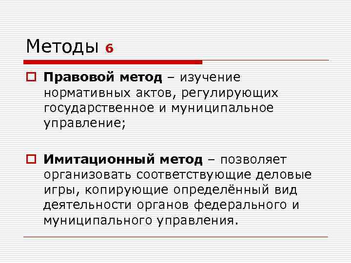 Методы 6 o Правовой метод – изучение нормативных актов, регулирующих государственное и муниципальное управление;