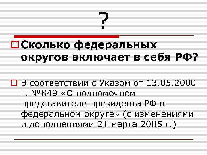 ? o Сколько федеральных округов включает в себя РФ? o В соответствии с Указом