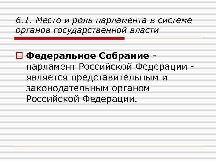 6. 1. Место и роль парламента в системе органов государственной власти o Федеральное Собрание