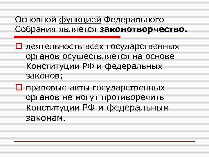 Основной функцией Федерального Собрания является законотворчество. o деятельность всех государственных органов осуществляется на основе