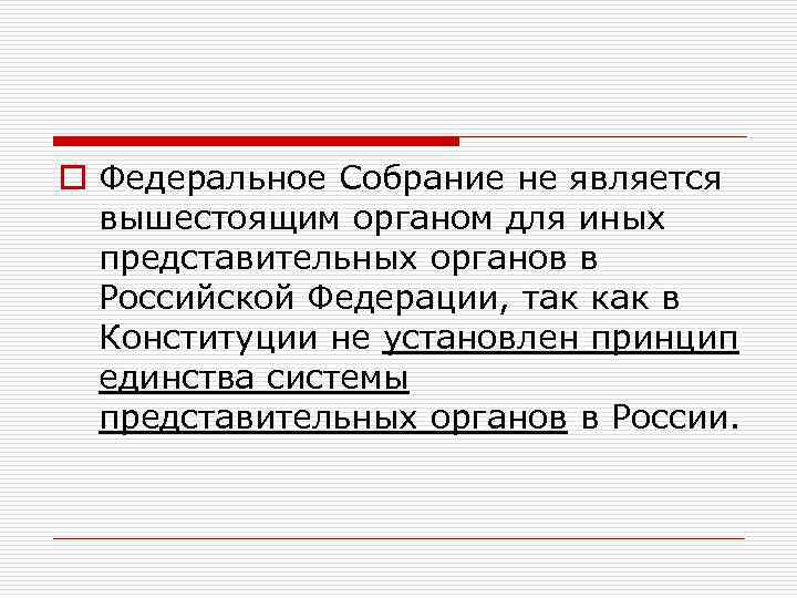 o Федеральное Собрание не является вышестоящим органом для иных представительных органов в Российской Федерации,