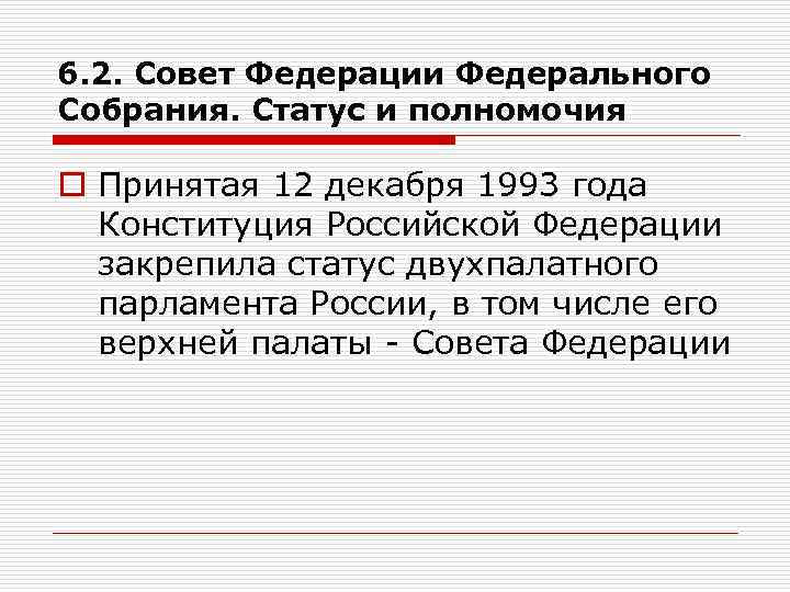 6. 2. Совет Федерации Федерального Собрания. Статус и полномочия o Принятая 12 декабря 1993