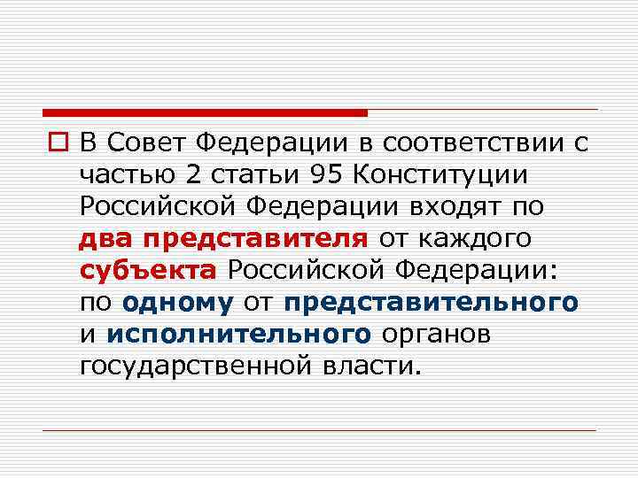 o В Совет Федерации в соответствии с частью 2 статьи 95 Конституции Российской Федерации