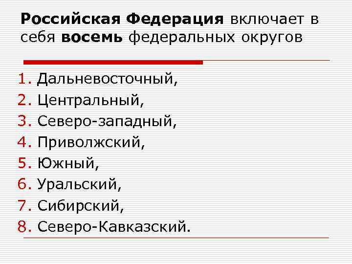 Российская Федерация включает в себя восемь федеральных округов 1. 2. 3. 4. 5. 6.