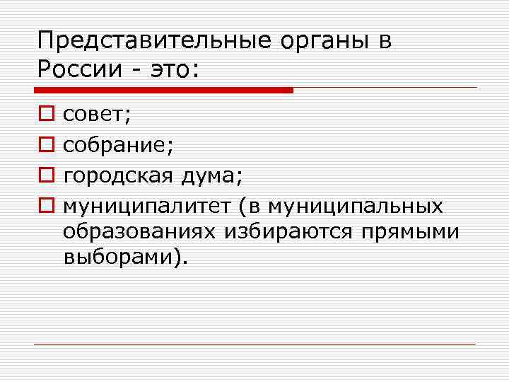 Представительные органы в России - это: o o совет; собрание; городская дума; муниципалитет (в