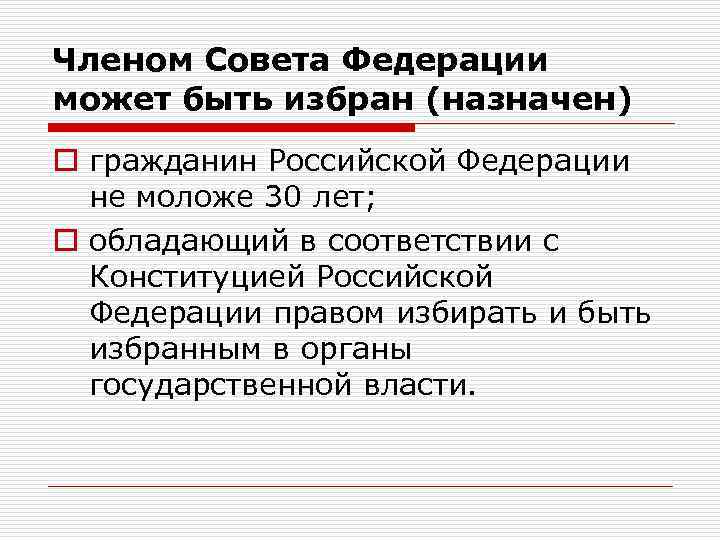 Членом Совета Федерации может быть избран (назначен) o гражданин Российской Федерации не моложе 30