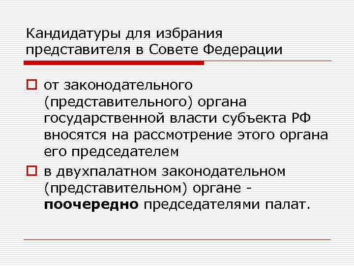 Избранный представитель. Совет Федерации кандидатура. Избранные представители это. Предоставляет совету Федерации кандидатуры. Избрание представителей во власть это.