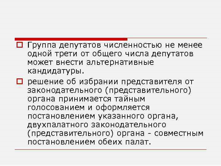 o Группа депутатов численностью не менее одной трети от общего числа депутатов может внести