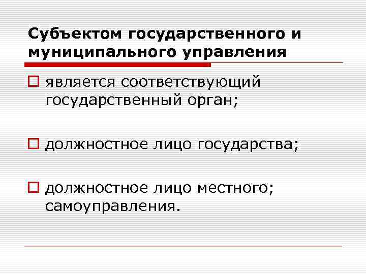 Субъектом государственного и муниципального управления o является соответствующий государственный орган; o должностное лицо государства;