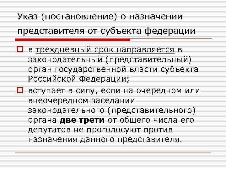 Указ (постановление) о назначении представителя от субъекта федерации o в трехдневный срок направляется в