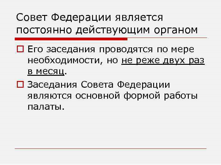 Совет Федерации является постоянно действующим органом o Его заседания проводятся по мере необходимости, но