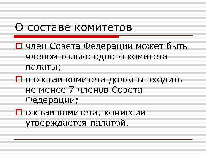 О составе комитетов o член Совета Федерации может быть членом только одного комитета палаты;