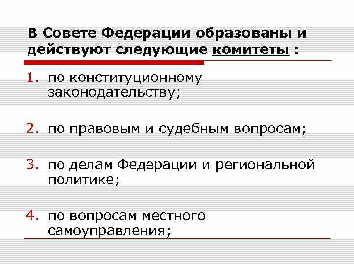 В Совете Федерации образованы и действуют следующие комитеты : 1. по конституционному законодательству; 2.