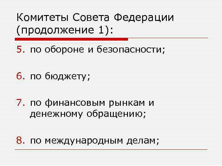 Комитеты Совета Федерации (продолжение 1): 5. по обороне и безопасности; 6. по бюджету; 7.