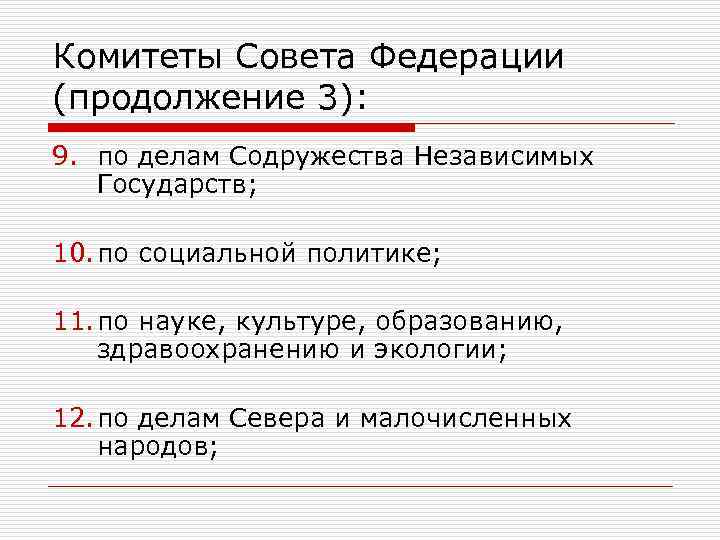 Комитеты Совета Федерации (продолжение 3): 9. по делам Содружества Независимых Государств; 10. по социальной