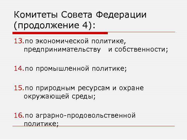 Комитеты Совета Федерации (продолжение 4): 13. по экономической политике, предпринимательству и собственности; 14. по