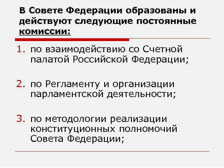 В Совете Федерации образованы и действуют следующие постоянные комиссии: 1. по взаимодействию со Счетной