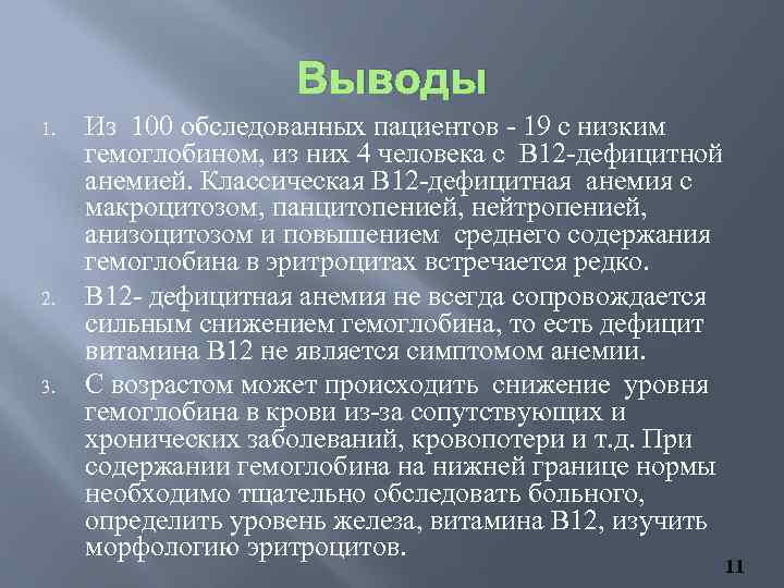 Выводы 1. 2. 3. Из 100 обследованных пациентов - 19 с низким гемоглобином, из