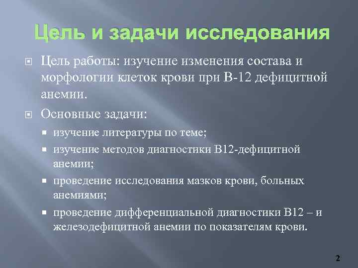 Цель и задачи исследования Цель работы: изучение изменения состава и морфологии клеток крови при