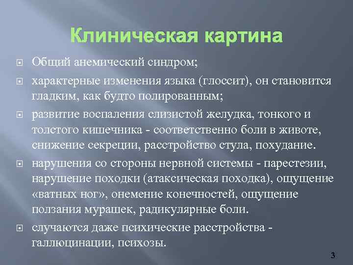 Клиническая картина Общий анемический синдром; характерные изменения языка (глоссит), он становится гладким, как будто