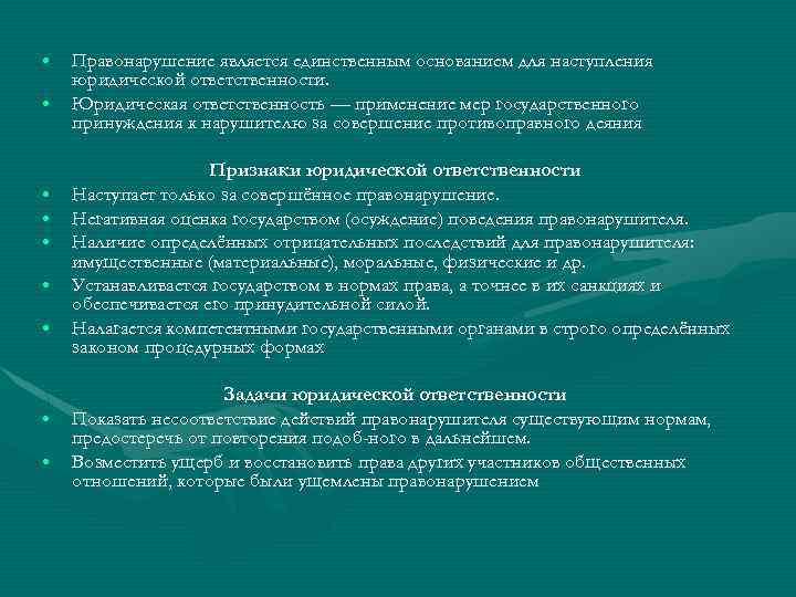  • • • Правонарушение является единственным основанием для наступления юридической ответственности. Юридическая ответственность