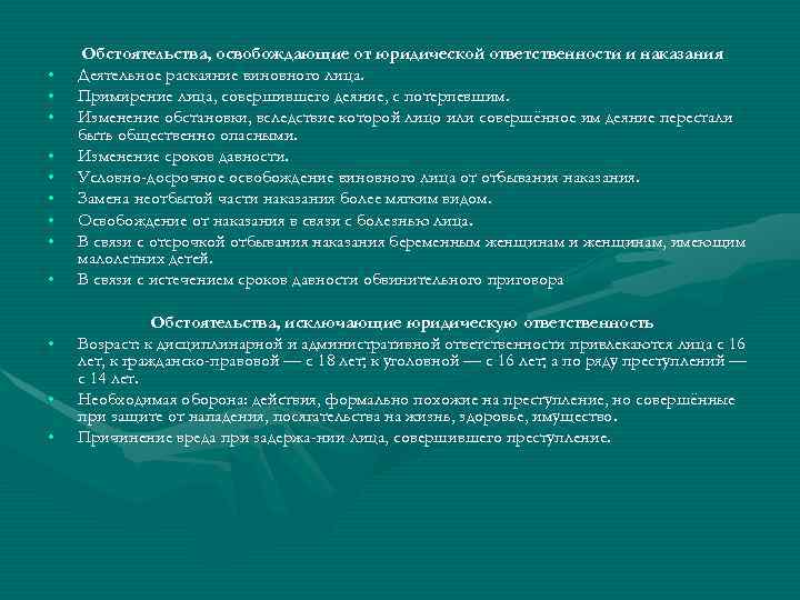  • • • Обстоятельства, освобождающие от юридической ответственности и наказания Деятельное раскаяние виновного