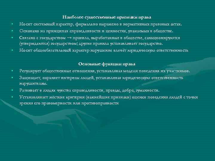  • • Наиболее существенные признаки права Носит системный характер, формально выражено в нормативных