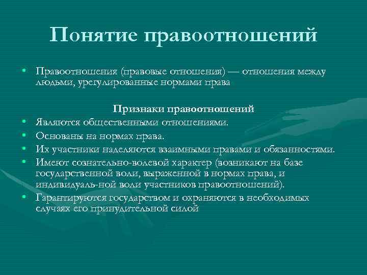Понятие правоотношений • Правоотношения (правовые отношения) — отношения между людьми, урегулированные нормами права •