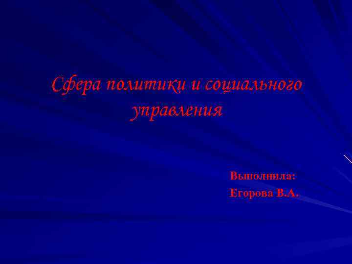 Сфера политики и социального управления Выполнила: Егорова В. А. 