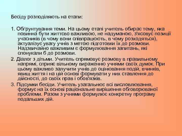 Бесіду розподіляють на етапи: 1. Обґрунтування теми. На цьому етапі учитель обирає тему, яка