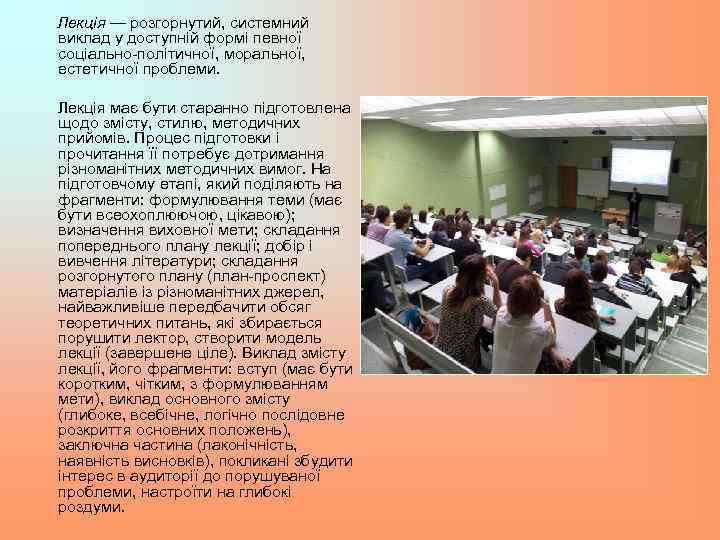 Лекція — розгорнутий, системний виклад у доступній формі певної соціально-політичної, моральної, естетичної проблеми. Лекція