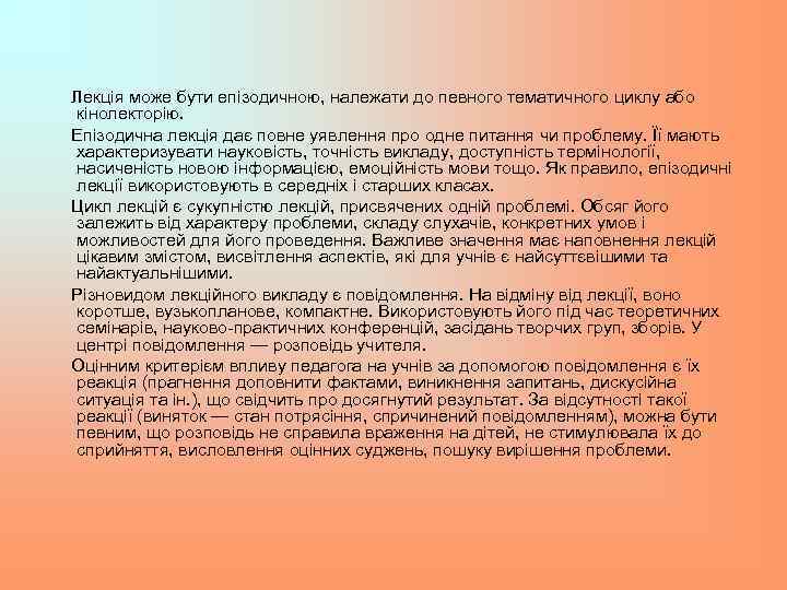 Лекція може бути епізодичною, належати до певного тематичного циклу або кінолекторію. Епізодична лекція дає