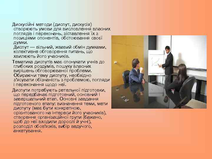 Дискусійні методи (диспут, дискусія) створюють умови для висловлення власних поглядів і переконань, зіставлення їх
