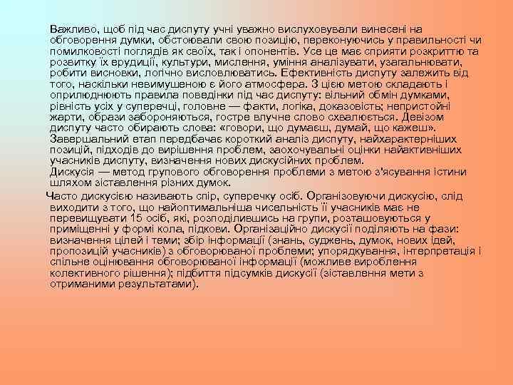 Важливо, щоб під час диспуту учні уважно вислуховували винесені на обговорення думки, обстоювали свою