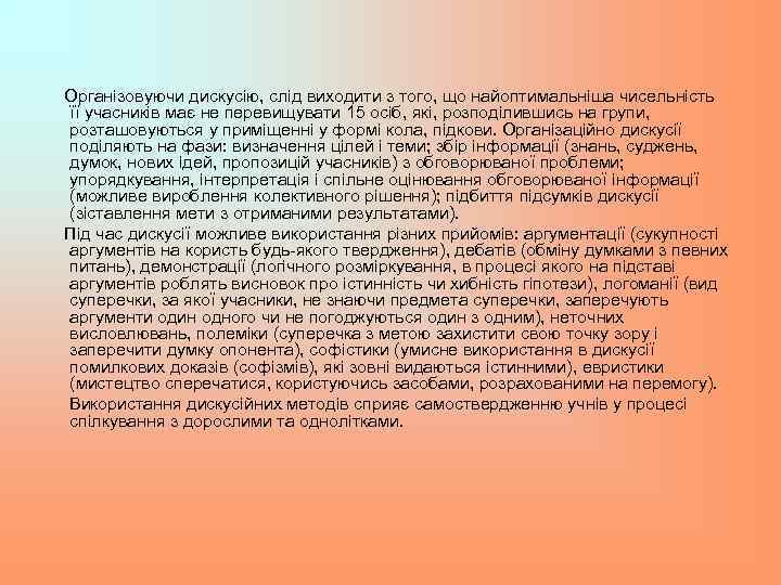 Організовуючи дискусію, слід виходити з того, що найоптимальніша чисельність її учасників має не перевищувати