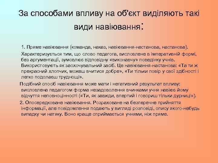 За способами впливу на об'єкт виділяють такі види навіювання: 1. Пряме навіювання (команда, наказ,