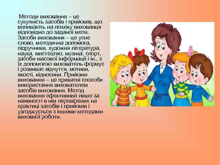 Методи виховання – це сукупність засобів і прийомів, що впливають на психіку вихованця відповідно
