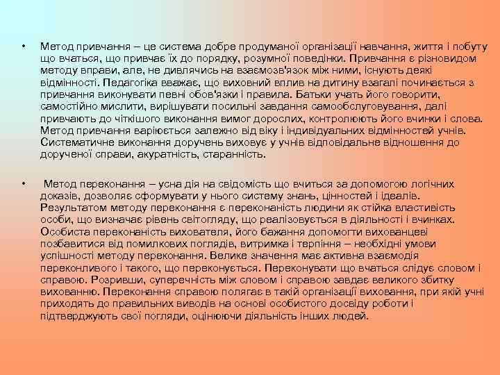  • Метод привчання – це система добре продуманої організації навчання, життя і побуту