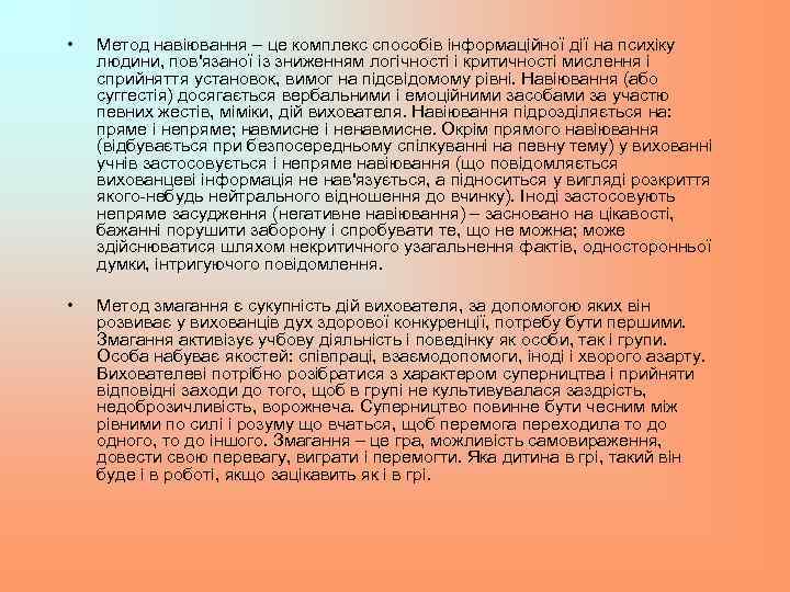  • Метод навіювання – це комплекс способів інформаційної дії на психіку людини, пов'язаної