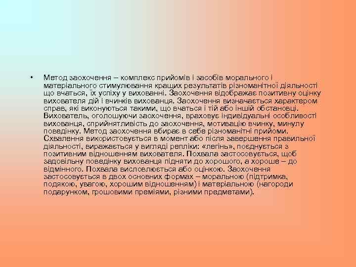  • Метод заохочення – комплекс прийомів і засобів морального і матеріального стимулювання кращих