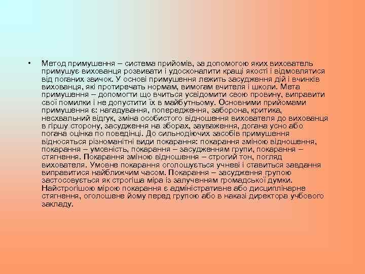  • Метод примушення – система прийомів, за допомогою яких вихователь примушує вихованця розвивати