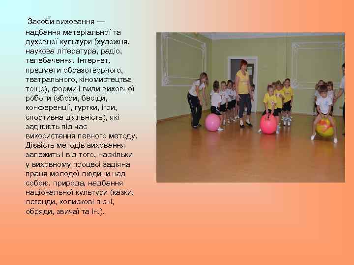 Засоби виховання — надбання матеріальної та духовної культури (художня, наукова література, радіо, телебачення, Інтернет,