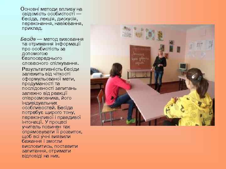 Основні методи впливу на свідомість особистості — бесіда, лекція, дискусія, переконання, навіювання, приклад. Бесіда