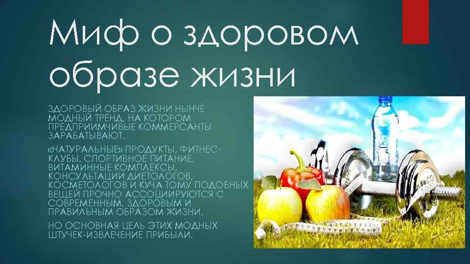 Миф о здоровом образе жизни ЗДОРОВЫЙ ОБРАЗ ЖИЗНИ НЫНЧЕ МОДНЫЙ ТРЕНД, НА КОТОРОМ ПРЕДПРИИМЧИВЫЕ